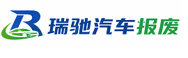 杜尔伯特蒙古族自治县瑞驰｜汽车报废回收｜车辆正规销户上门拖车